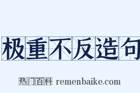 极重不反造句是什么意思的图片